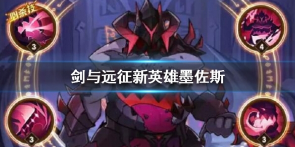 剑与远征新英雄墨佐斯介绍（剑与远征墨佐斯值得培养吗）