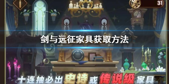 剑与远征家具怎么获取（剑与远征怎么批量出售家具）