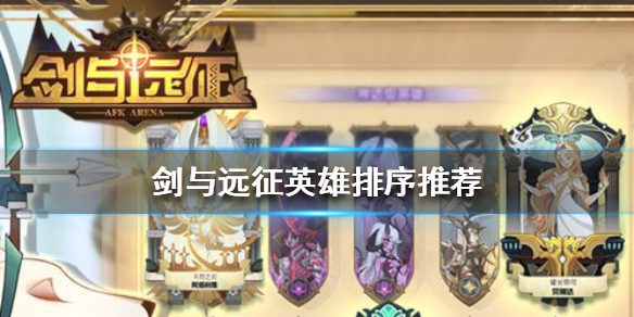 剑与远征耀光阵容英雄怎么排序（剑与远征耀光阵容5个怎么选）