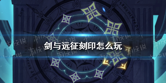 剑与远征刻印怎么玩 剑与远征刻印符文在哪
