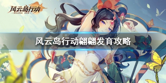 风云岛行动翩翩发育攻略 风云岛行动怎么获得翩翩