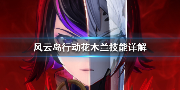风云岛行动花木兰技能详解（风云岛行动花木兰厉害吗）