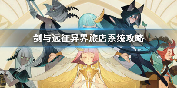 剑与远征异界旅店系统怎么玩 剑与远征异界商店