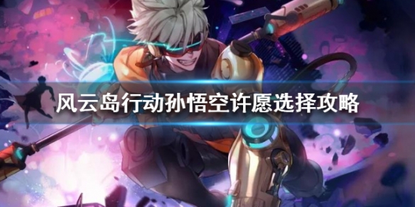 风云岛行动孙悟空许愿选什么（风云岛行动孙悟空许愿选哪个）