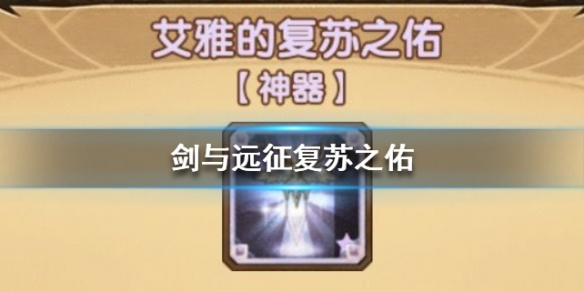 剑与远征复苏之佑介绍（剑与远征艾雅的复苏之佑怎么获得）