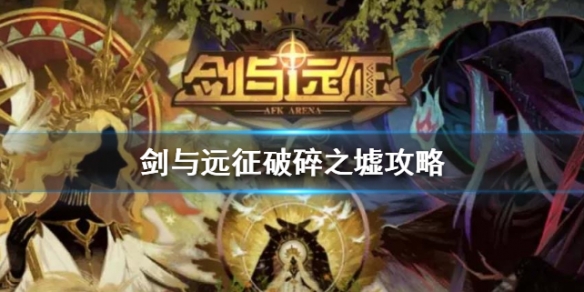 剑与远征破碎之墟怎么拿神器 剑与远征破碎之墟怎么通过 攻略