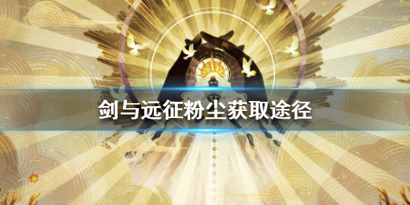 剑与远征粉尘如何获取（剑与远征英雄粉尘消耗）