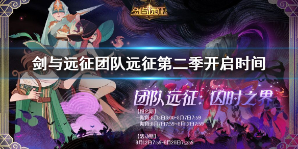 剑与远征团队远征第二季什么时候开始