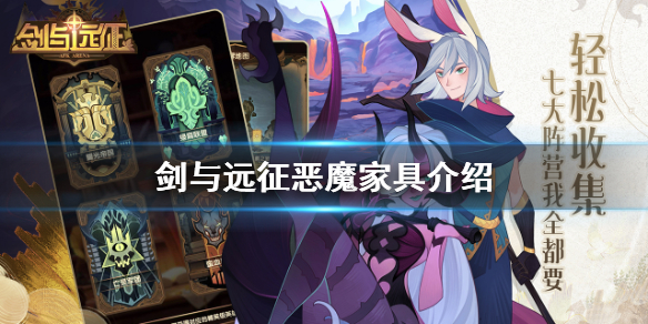 剑与远征恶魔家具怎么样 剑与远征神魔家具