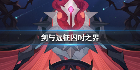 剑与远征囚时之界怎么玩（剑与远征囚时之界最终boss怎么打）