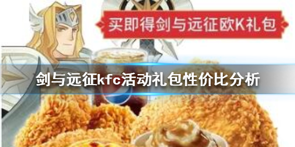 剑与远征kfc活动礼包性价比分析（剑与远征礼包性价比攻略）
