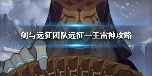 剑与远征团队远征一王雷神怎么打 剑与远征雷神阵容