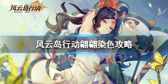 风云岛行动翩翩染色建议