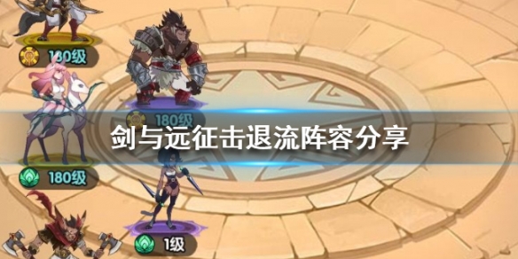 剑与远征击退流阵容分享 剑与远征输出阵容