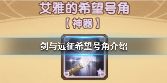 剑与远征希望号角怎么样 百度贴吧剑与远征