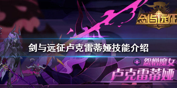 剑与远征卢克雷蒂娅怎么样 剑与远征卢克雷蒂娅值得培养吗