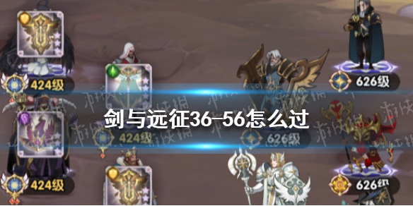 剑与远征36-56怎么过 剑与远征32-56攻略