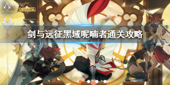 剑与远征黑域呢喃者怎么打（剑与远征黑暗呢喃者怎么打）