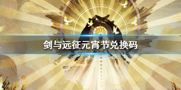 剑与远征元宵节兑换码（剑与远征2021元宵节兑换码）