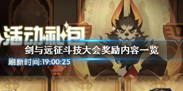 剑与远征斗技大会奖励是什么 剑与远征竞技场奖励