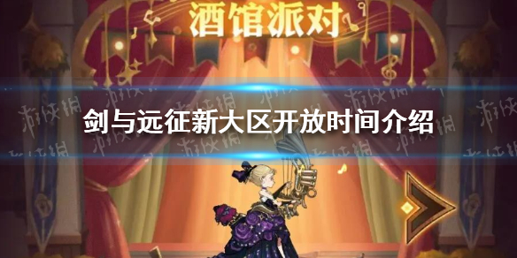 剑与远征新大区什么时候开放（剑与远征什么时候开新区时间）