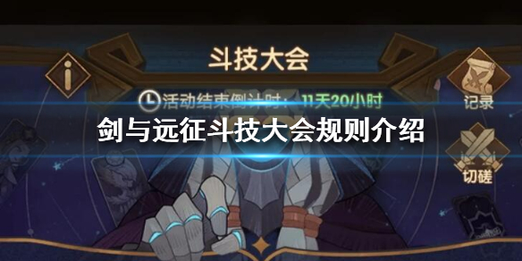 剑与远征斗技大会规则是什么 斗技大会 剑与远征