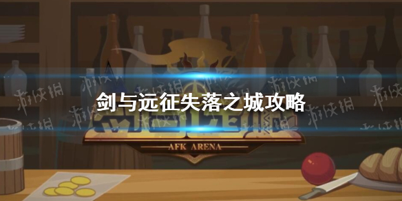 剑与远征失落之城攻略（剑与远征 遗忘之地）