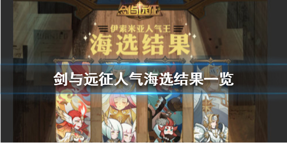 剑与远征人气海选结果是什么 剑与远征是谁代言的