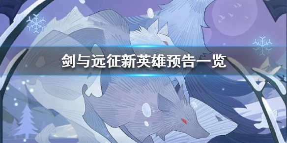 剑与远征新英雄怎么样 剑与远征新英雄选哪个