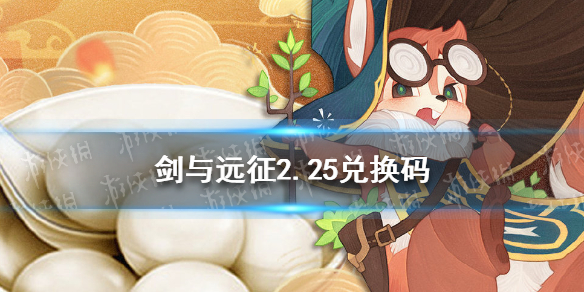 剑与远征2.25礼包码（剑与远征最新礼包码2月）