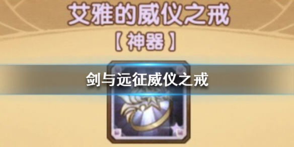 剑与远征威仪之戒厉害吗 剑与远征威严之戒