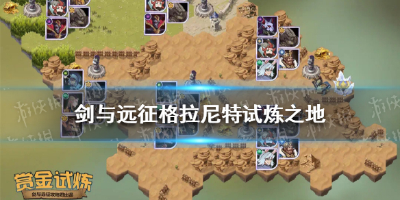剑与远征格拉尼特试炼怎么过 剑与远征试炼之地格拉