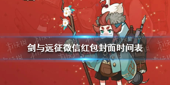 剑与远征微信红包封面什么时候开始 剑与远征礼包中心