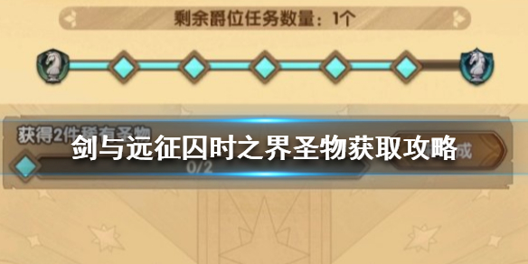 剑与远征稀有圣物怎么获得 剑与远征关于圣物要不要卖