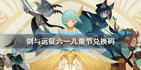 剑与远征六一兑换码分享 剑与远征兑换码五一兑换码