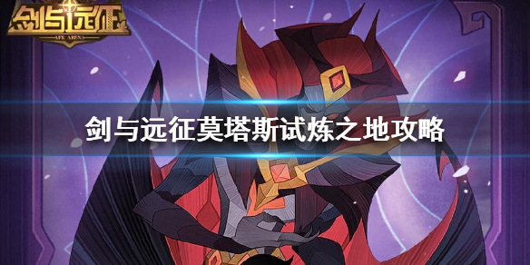 剑与远征莫塔斯试炼之地怎么过 剑与远征莫塔斯评测