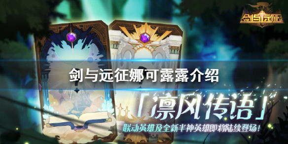 剑与远征娜可露露技能是什么 剑与远征娜可露露用什么神器