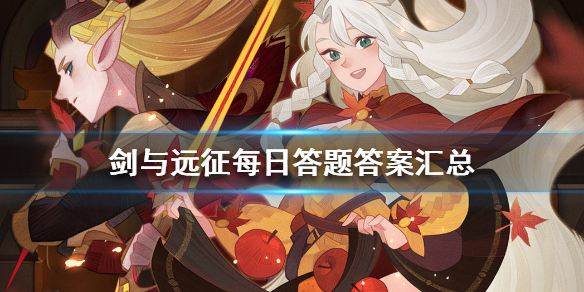 剑与远征每日答题答案汇总（剑与远征 试练）