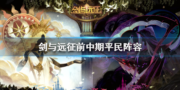 剑与远征前中期阵容一览 剑与远征后期最佳阵容