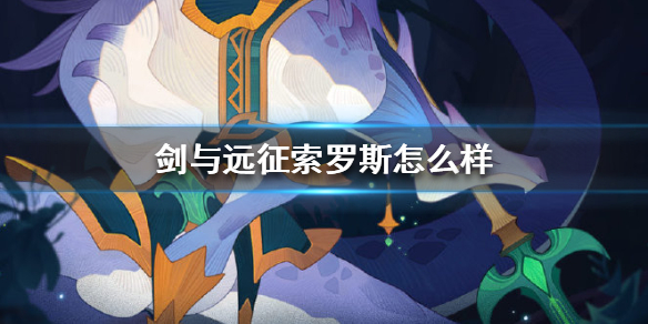 剑与远征索罗斯怎么样（剑与远征奥瑟罗斯厉害吗）