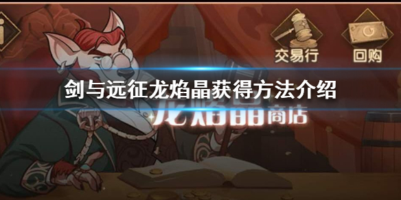 剑与远征龙焰晶怎么获得（剑与远征 水晶）