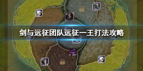 剑与远征团队远征一王攻略（剑与远征团队远征最新boss攻略）