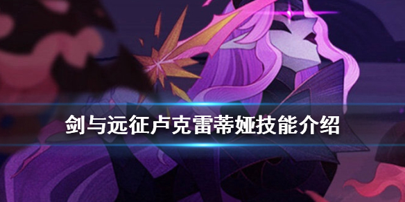 剑与远征卢克雷蒂娅厉害吗 剑与远征卢克蕾蒂娜