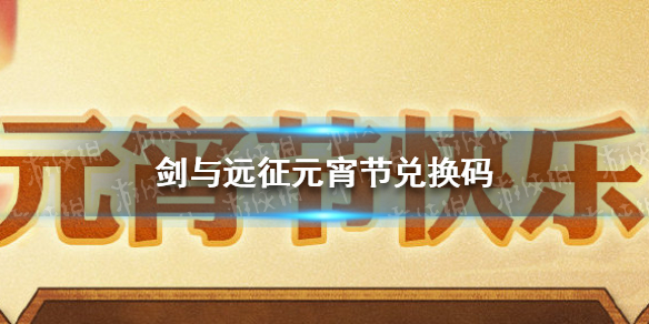 剑与远征兑换码最新元宵节 剑与远征最新兑换码端午节