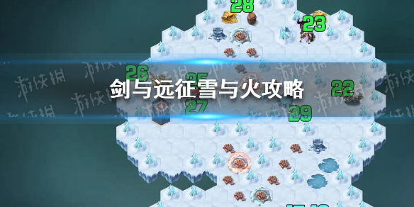 剑与远征雪与火攻略 剑与远征冰与火攻略