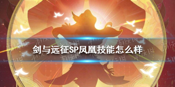 剑与远征SP凤凰技能怎么样（剑与远征凤凰专武）