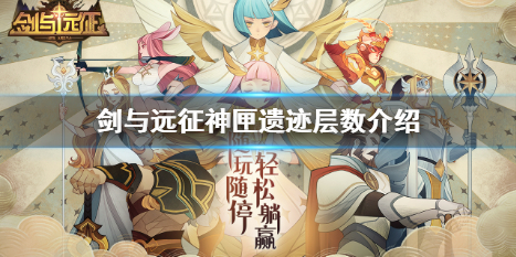 剑与远征神匣遗迹有多少层 剑与远征神匣庆典有多少层