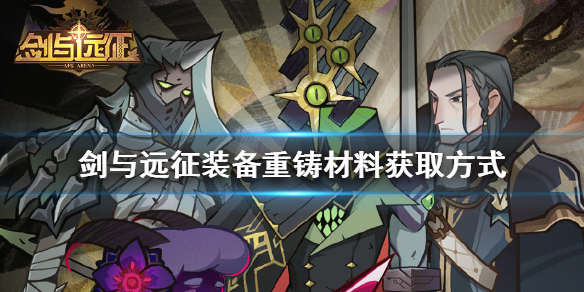 剑与远征装备重铸材料怎么获得（剑与远征装备重铸功能多少级开放）