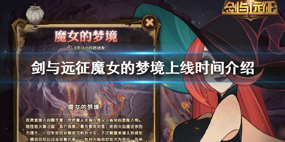 剑与远征魔女的梦境什么时候上线（剑与远征魔女梦境攻略）