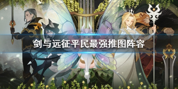 剑与远征平民最强推图阵容 剑与远征平民最强阵容带图